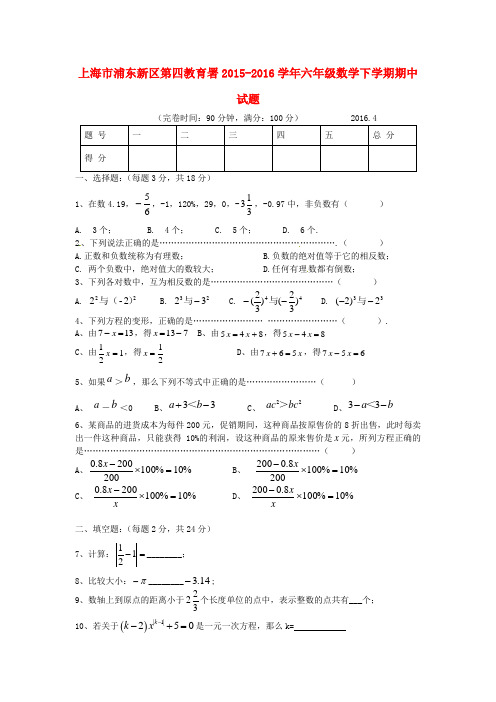 上海市浦东新区第四教育署2015-2016学年六年级数学下学期期中试题(五四制)