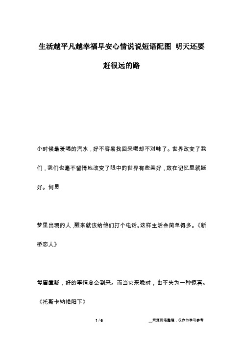 生活越平凡越幸福早安心情说说短语配图 明天还要赶很远的路