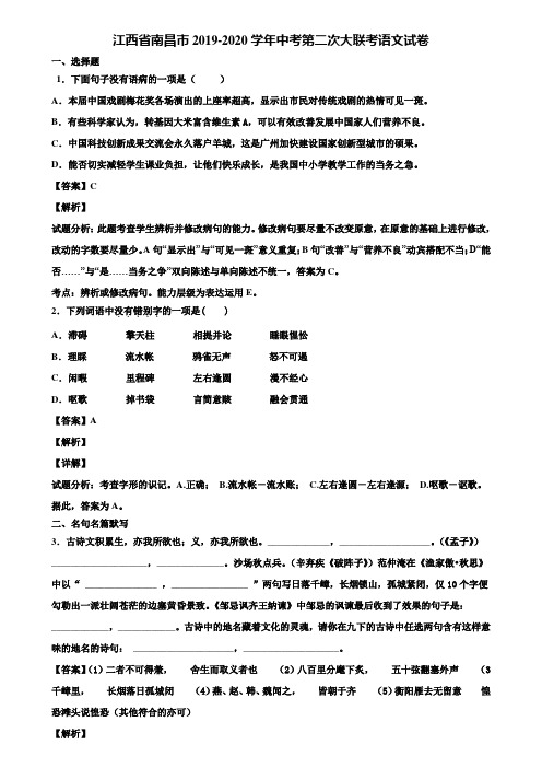 江西省南昌市2019-2020学年中考第二次大联考语文试卷含解析