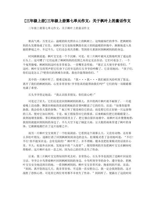 [三年级上册]三年级上册第七单元作文：关于枫叶上的童话作文