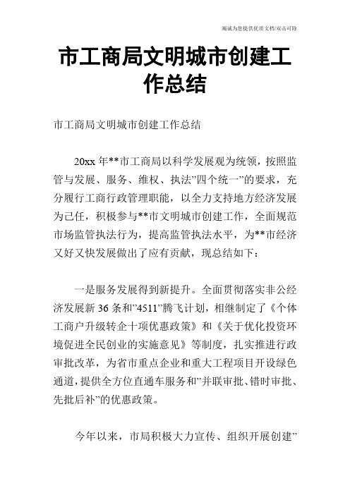 市工商局文明城市创建工作总结