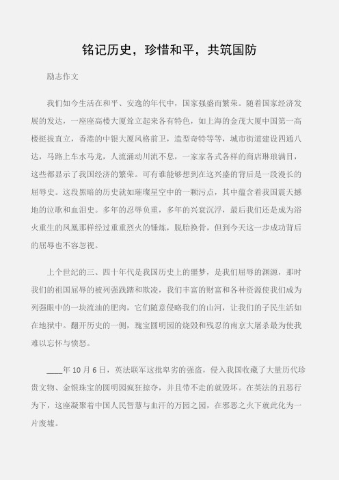 (励志作文)励志作文：铭记历史,珍惜和平,共筑国防
