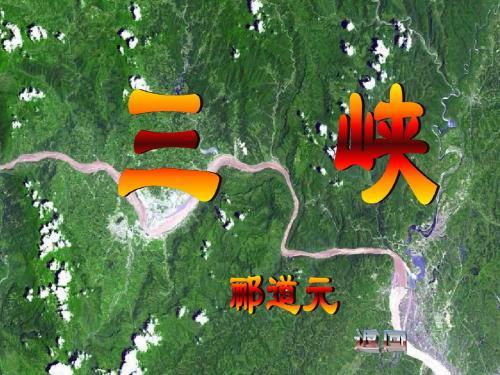 八年级语文第26课_三峡_(郦道元)课件