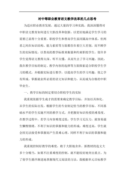 对中等职业教育语文教学改革几点思考