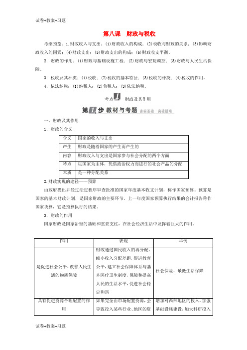 推荐K12学习2018年高考政治一轮复习第3单元收入与分配第8课财政与税收教师用书新人教版