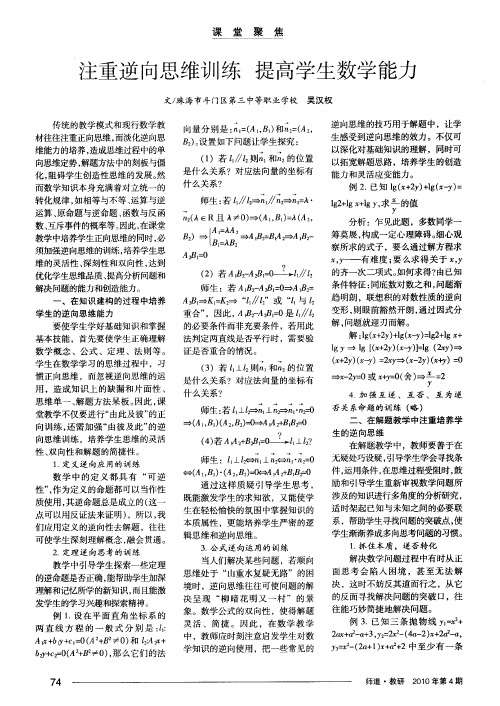 注重逆向思维训练提高学生数学能力