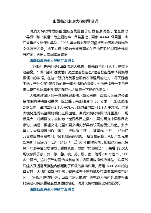 山西临汾洪洞大槐树导游词