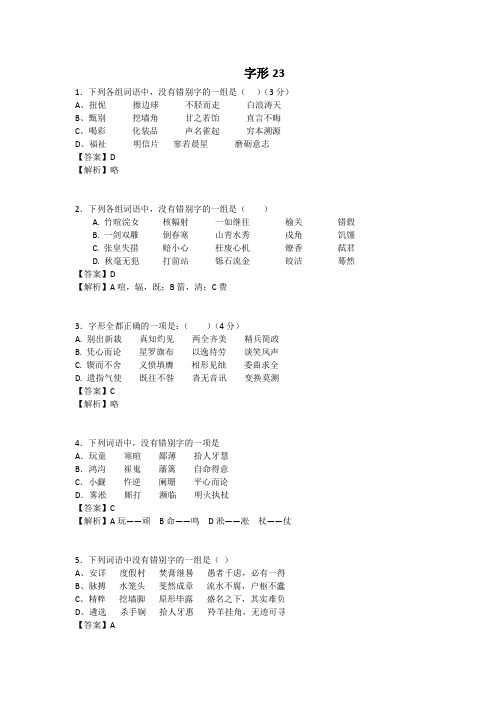 河北职高对口升学语文一轮复习基础知识检测试题：字形23
