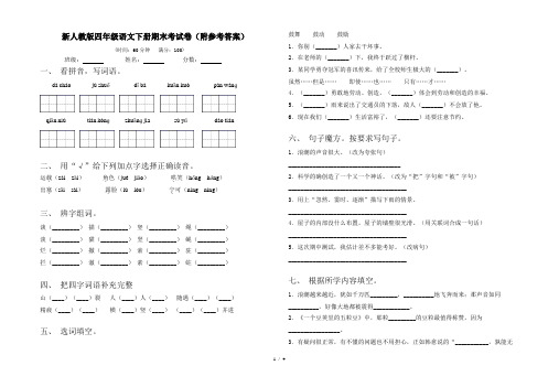 新人教版四年级语文下册期末考试卷(附参考答案)