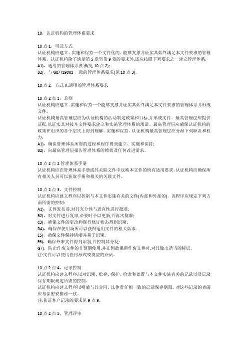 11CNAS-CC01：2015 管理体系认证机构要求(ISO17021)-10认证机构管理体系的要求