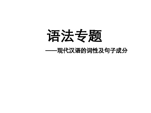 中考语文词性及句子成分