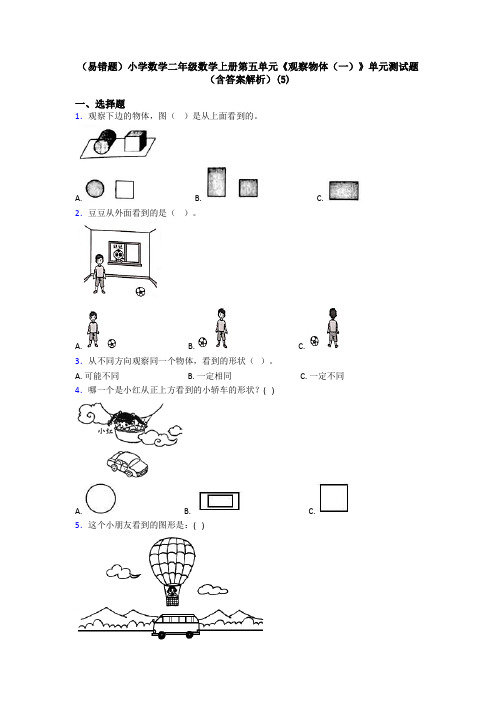 (易错题)小学数学二年级数学上册第五单元《观察物体(一)》单元测试题(含答案解析)(5)