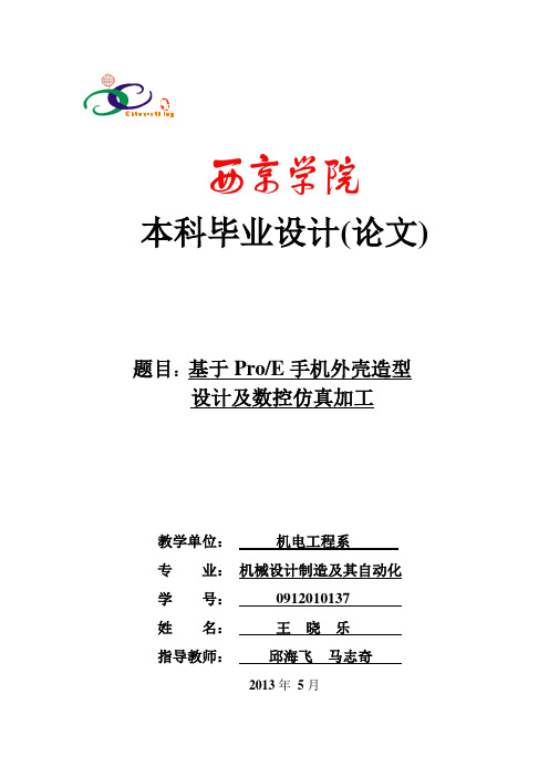 基于ProE手机外壳造型设计及数控仿真加工