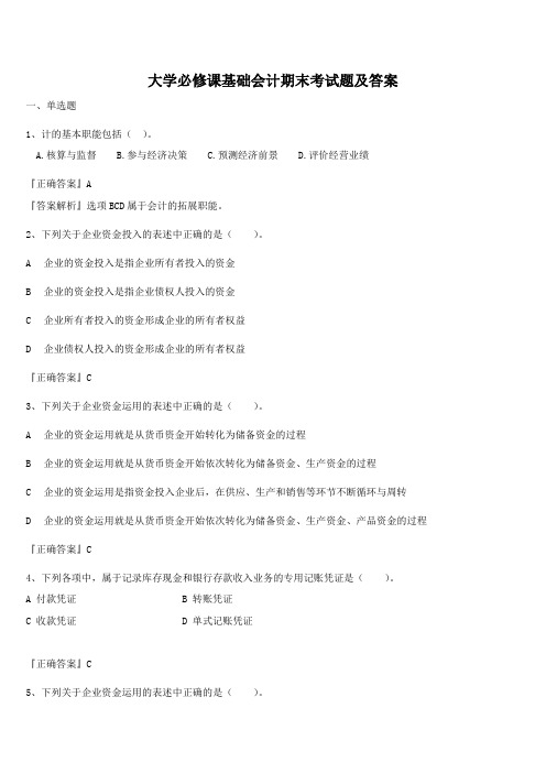 大学必修课基础会计期末考试题及答案