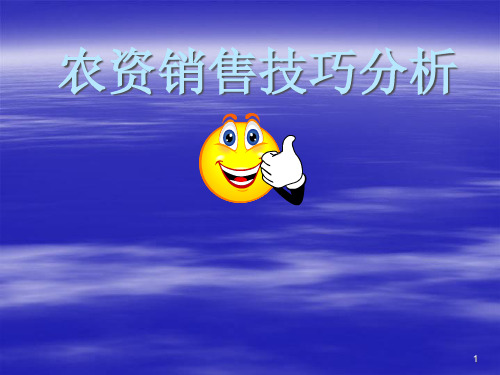 农资销售技巧分析(PPT60页)