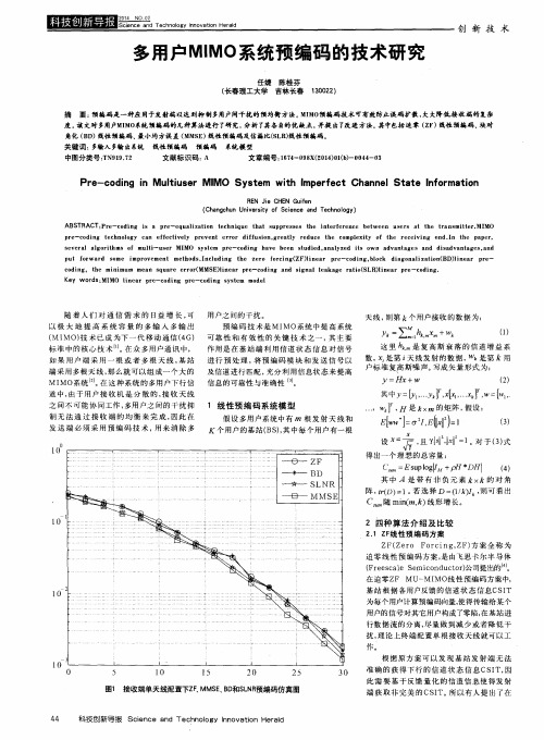 多用户MIMO系统预编码的技术研究