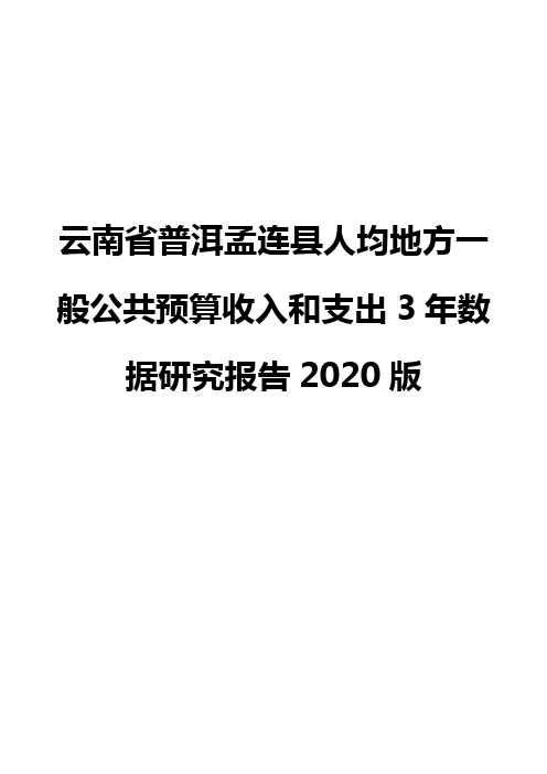 云南省普洱孟连县人均地方一般公共预算收入和支出3年数据研究报告2020版