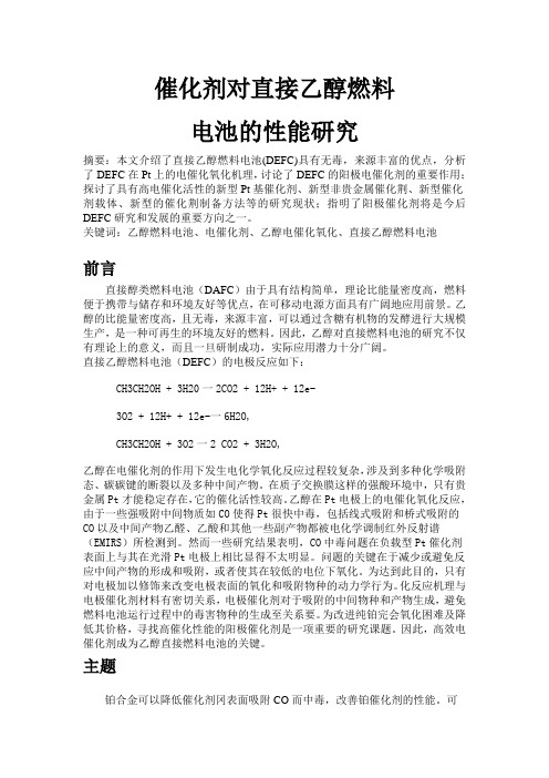 浅谈直接乙醇燃料电池