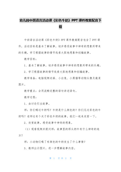 幼儿园中班语言活动课《彩色牛奶》PPT课件教案配音下载