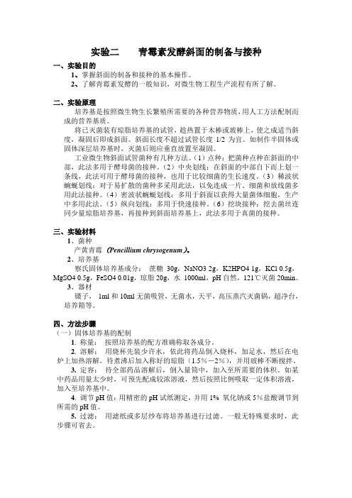 实验二 青霉素发酵斜面的制备与接种