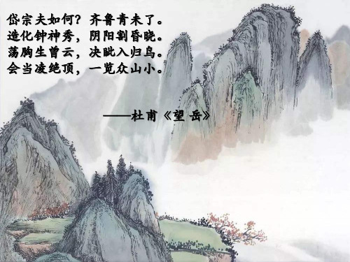 课件《登泰山记》实用PPT课件统编版语文1