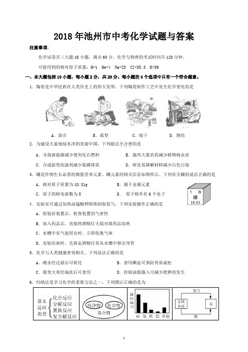 2018年池州市中考化学试题与答案
