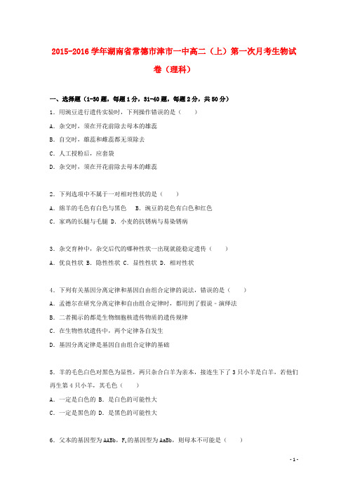湖南省常德市津市一中高二生物上学期第一次月考试卷 理(含解析)