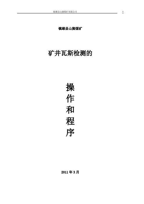瓦检员操作及程序