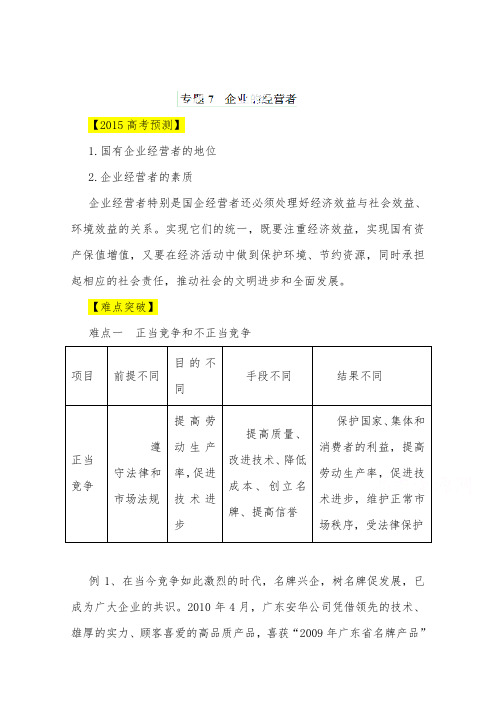 [精品]新高考政治易错点专题07企业的经营者及答案