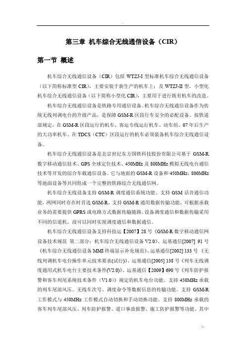 机车综合无线通信设备(CIR)教材部分
