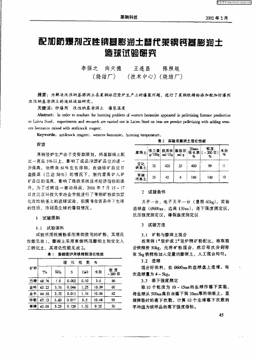 配加防爆剂改性钠基膨润土替代莱钢钙基膨润土造球试验研究