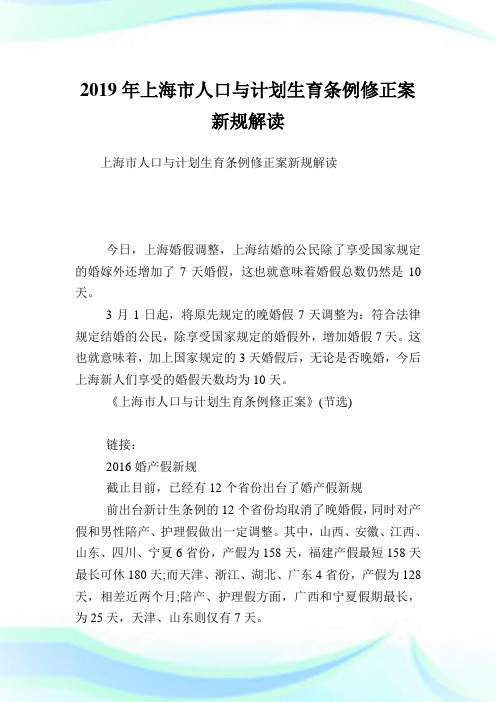 上海市人口与计划生育条例修正案新规解读.doc