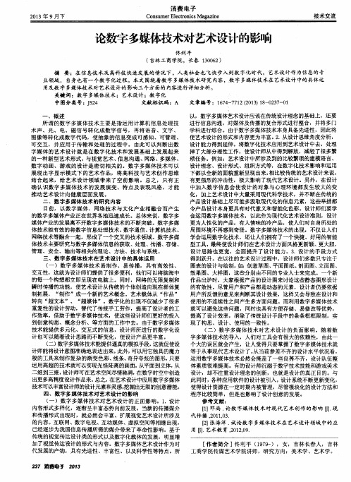 论数字多媒体技术对艺术设计的影响