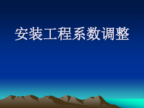 安装工程系数调整
