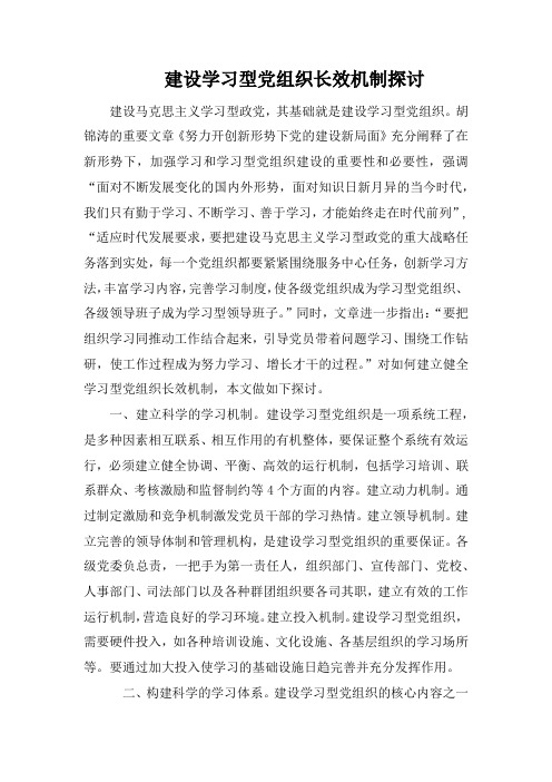 建设学习型党组织长效机制探讨