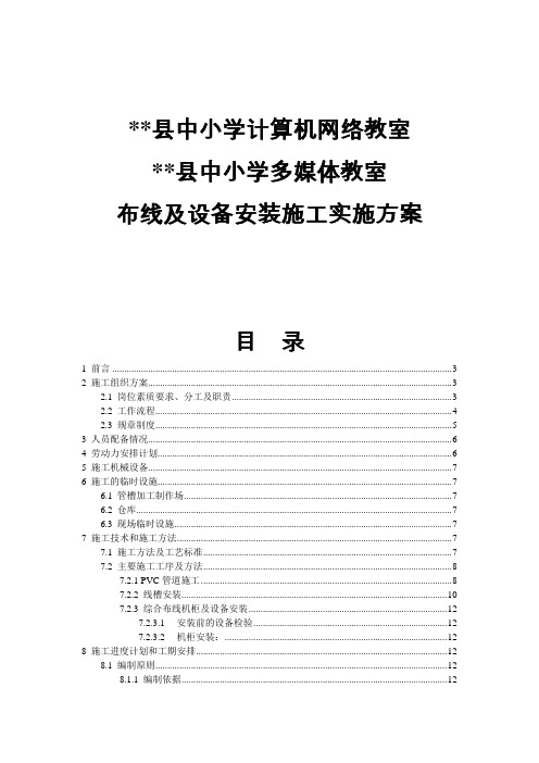 学校计算机网络教室、多媒体教室布线及设备安装施工实施方案