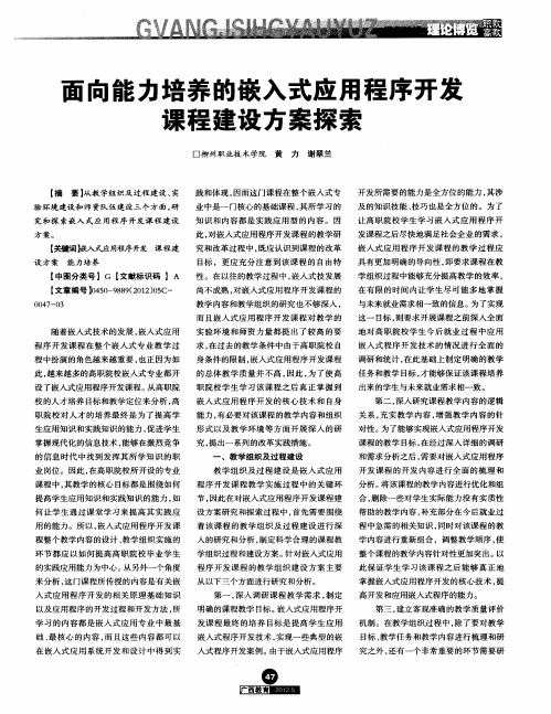 面向能力培养的嵌入式应用程序开发课程建设方案探索
