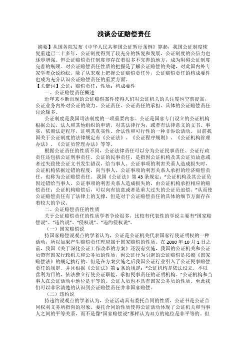 浅谈公证赔偿责任