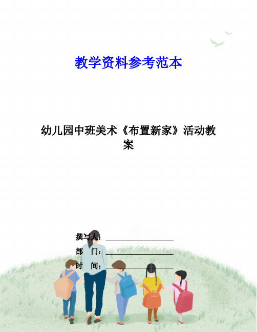 幼儿园中班美术《布置新家》活动教案