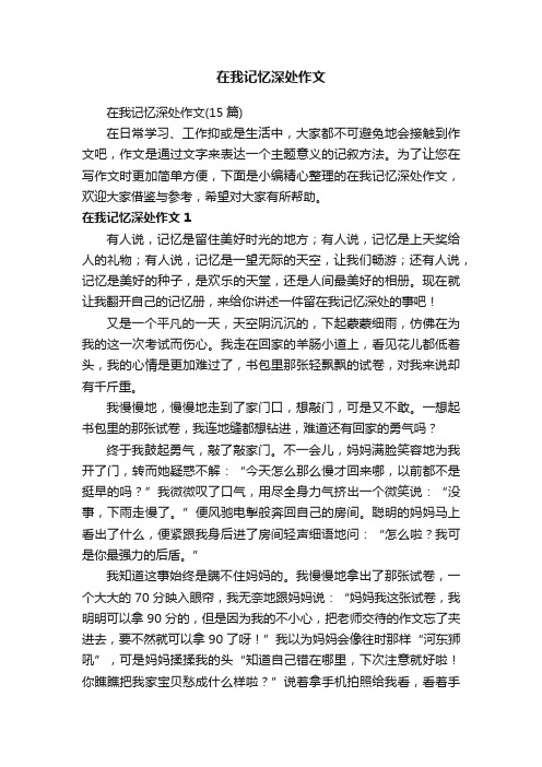 在我记忆深处作文