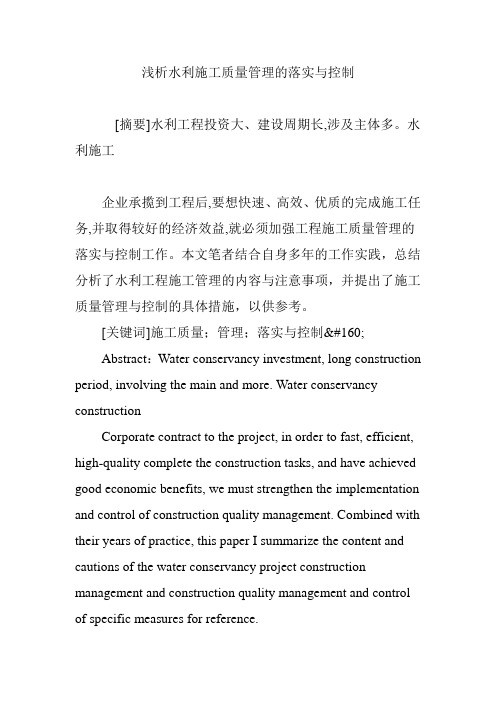 浅析水利施工质量管理的落实与控制