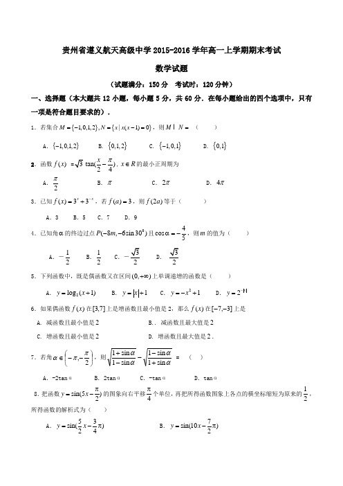 【全国百强校】贵州省遵义航天高级中学2015-2016学年高一上学期期末考试数学试题(原卷版)
