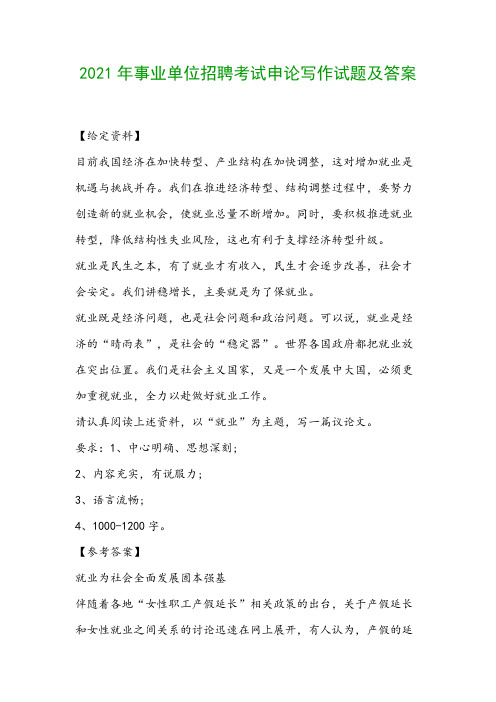 2021年事业单位招聘考试申论写作试题及答案