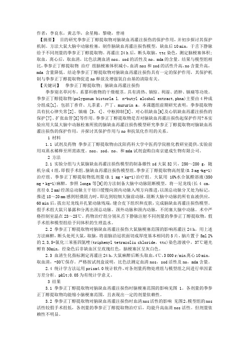 拳参正丁醇提取物对大鼠脑缺血再灌注损伤的保护作用