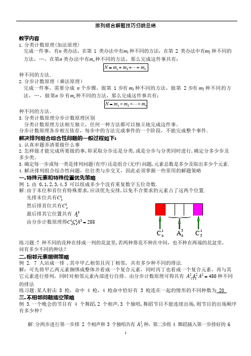 (完整版)☆排列组合解题技巧归纳总结(可编辑修改word版)