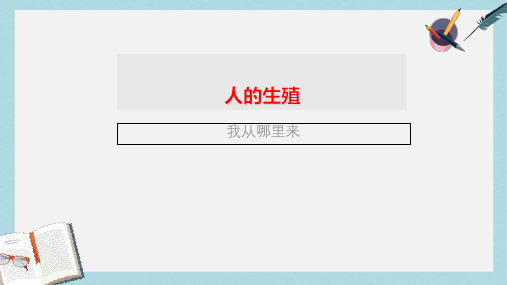 七年级生物下册4.1.2人的生殖课件新版新人教版