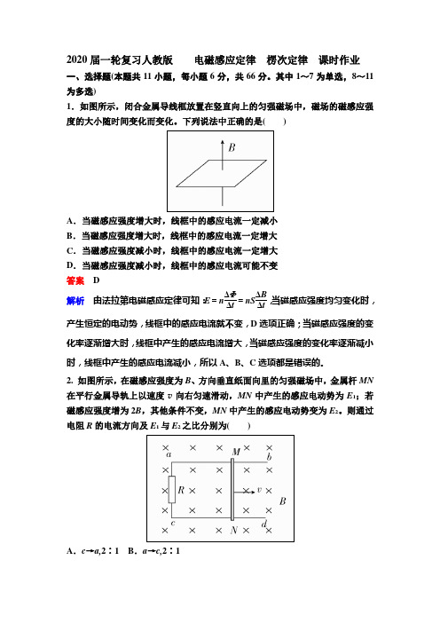 【物理】2020届一轮复习人教版　电磁感应定律　楞次定律课时作业