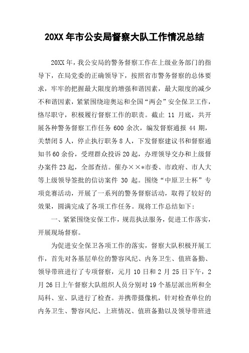 20XX年市公安局督察大队工作情况总结