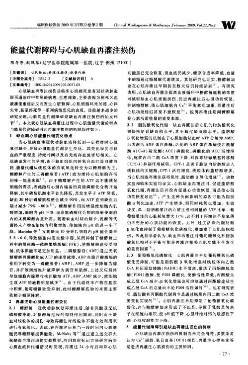 能量代谢障碍与心肌缺血再灌注损伤