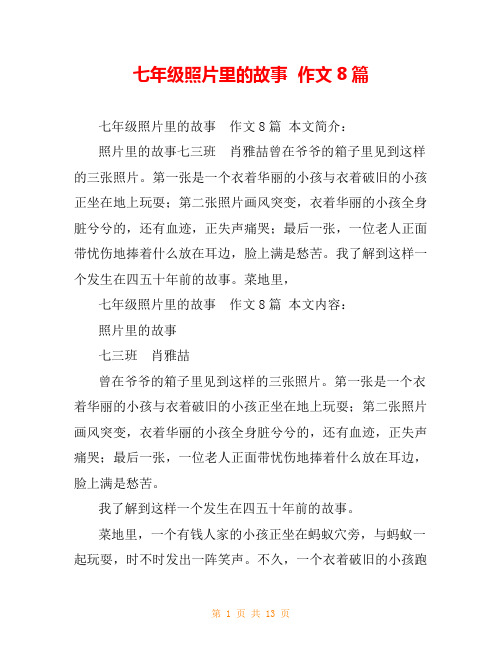 七年级照片里的故事  作文8篇